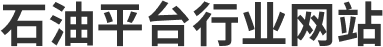石油行业平台